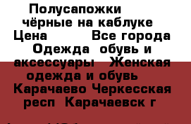 Полусапожки 38-39, чёрные на каблуке › Цена ­ 500 - Все города Одежда, обувь и аксессуары » Женская одежда и обувь   . Карачаево-Черкесская респ.,Карачаевск г.